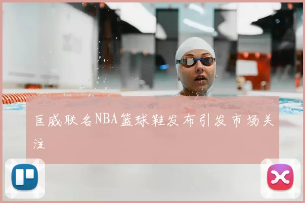 匡威联名NBA篮球鞋发布引发市场关注