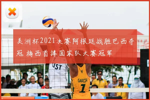 美洲杯2021决赛阿根廷战胜巴西夺冠 梅西首捧国家队大赛冠军