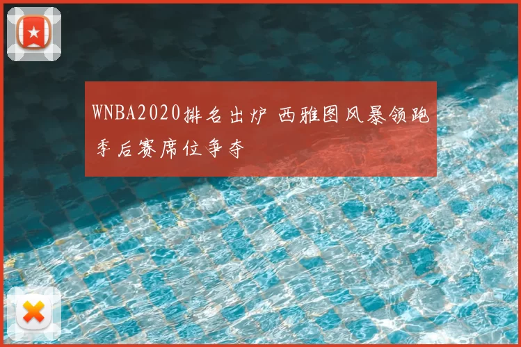 WNBA2020排名出炉 西雅图风暴领跑季后赛席位争夺