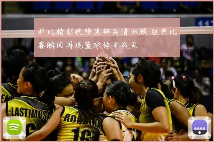 科比精彩视频集锦高清回顾 经典比赛瞬间再现篮球传奇风采