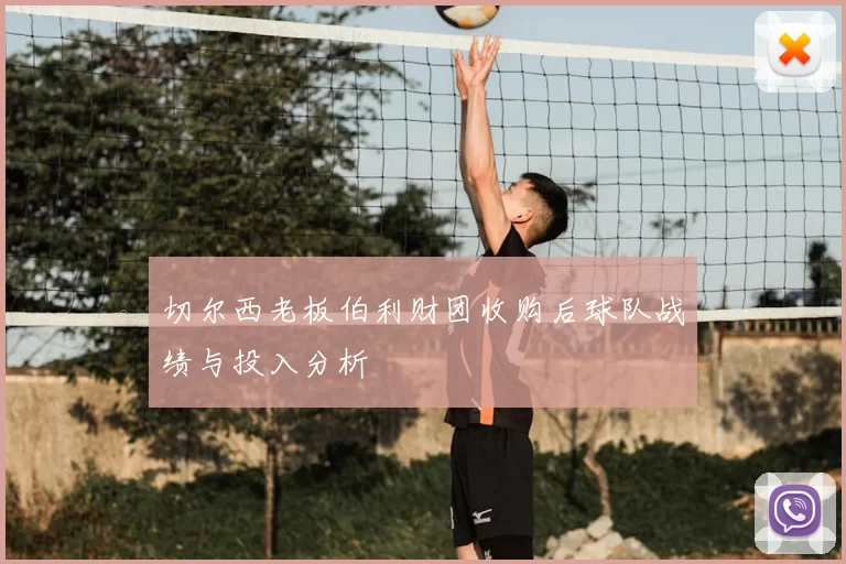 切尔西老板伯利财团收购后球队战绩与投入分析