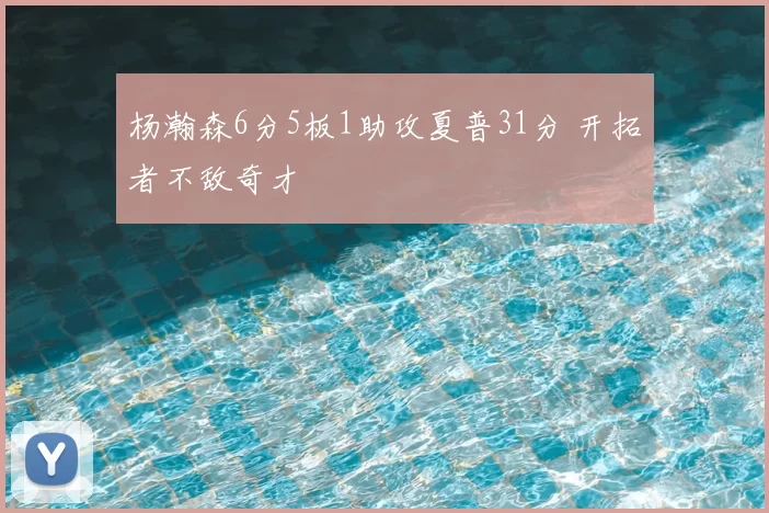 杨瀚森6分5板1助攻夏普31分 开拓者不敌奇才