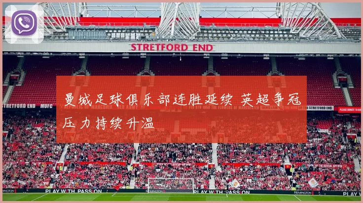 曼城足球俱乐部连胜延续 英超争冠压力持续升温