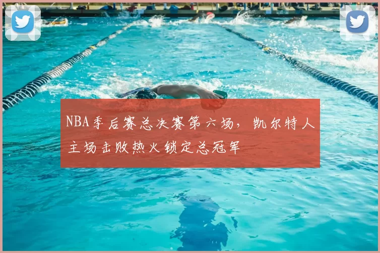 NBA季后赛总决赛第六场，凯尔特人主场击败热火锁定总冠军