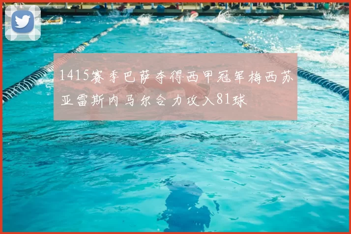 1415赛季巴萨夺得西甲冠军梅西苏亚雷斯内马尔合力攻入81球
