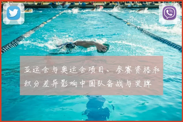 亚运会与奥运会项目、参赛资格和积分差异影响中国队备战与奖牌