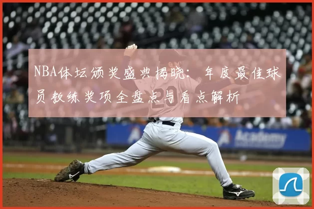 NBA体坛颁奖盛典揭晓：年度最佳球员教练奖项全盘点与看点解析