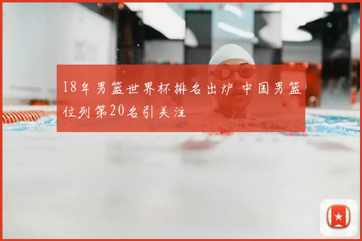 18年男篮世界杯排名出炉 中国男篮位列第20名引关注