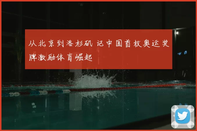从北京到洛杉矶 记中国首枚奥运奖牌激励体育崛起