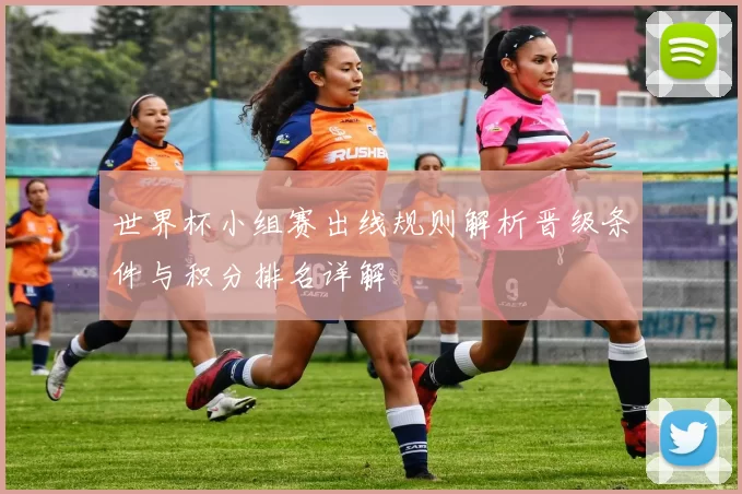 世界杯小组赛出线规则解析晋级条件与积分排名详解
