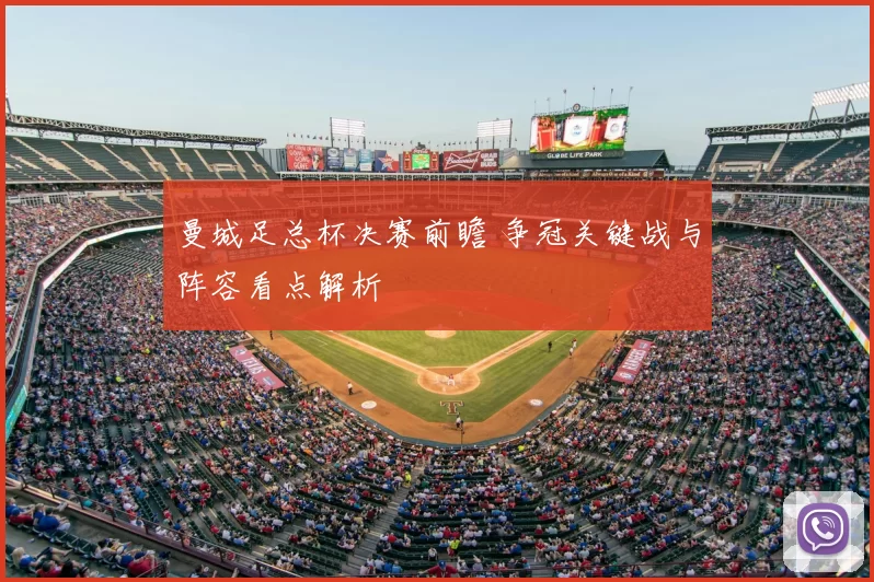 曼城足总杯决赛前瞻 争冠关键战与阵容看点解析