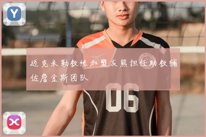 迈克米勒教练加盟灰熊担任助教辅佐詹金斯团队