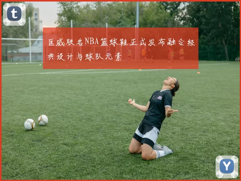 匡威联名NBA篮球鞋正式发布融合经典设计与球队元素