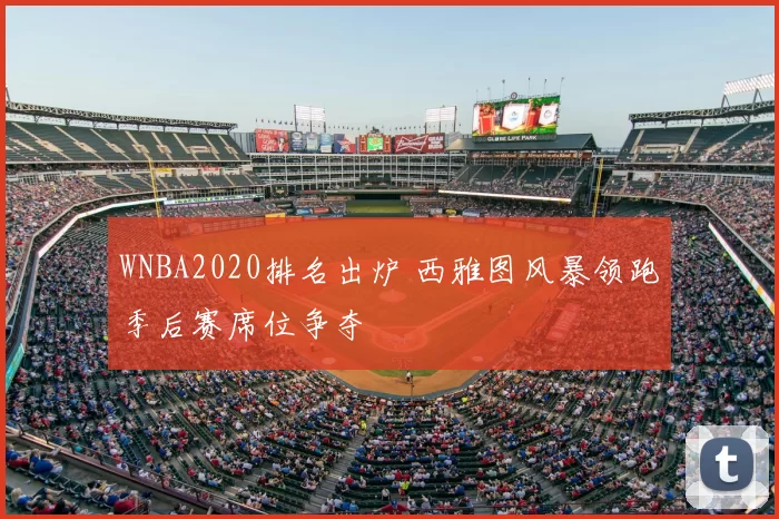WNBA2020排名出炉 西雅图风暴领跑季后赛席位争夺
