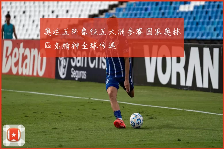 奥运五环象征五大洲参赛国家奥林匹克精神全球传递