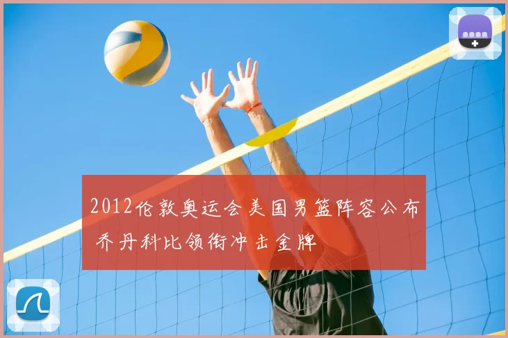 2012伦敦奥运会美国男篮阵容公布 乔丹科比领衔冲击金牌