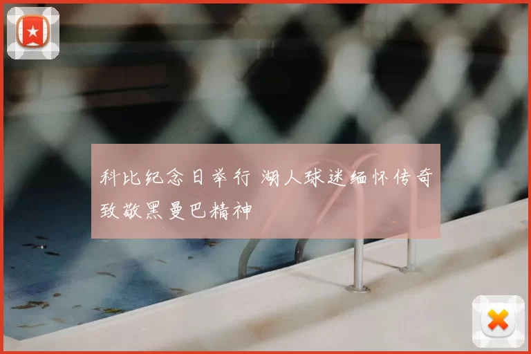 科比纪念日举行 湖人球迷缅怀传奇致敬黑曼巴精神