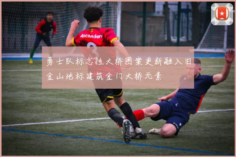 勇士队标志性大桥图案更新融入旧金山地标建筑金门大桥元素