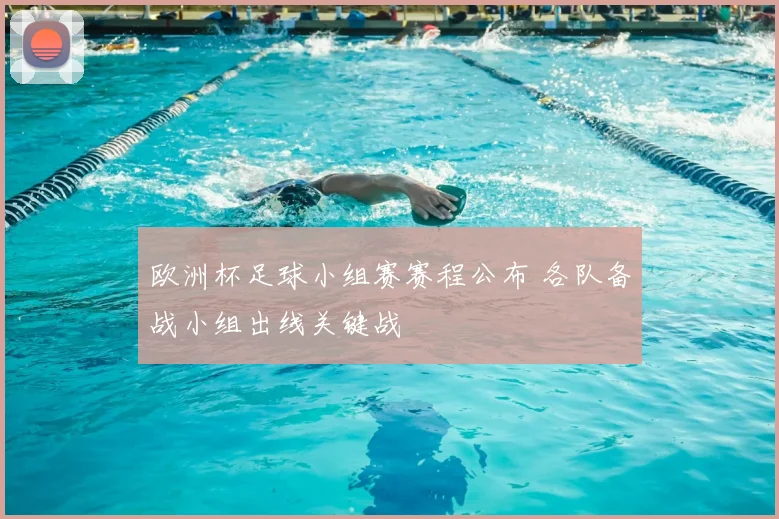 欧洲杯足球小组赛赛程公布 各队备战小组出线关键战