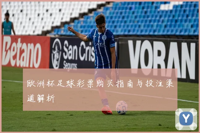 欧洲杯足球彩票购买指南与投注渠道解析