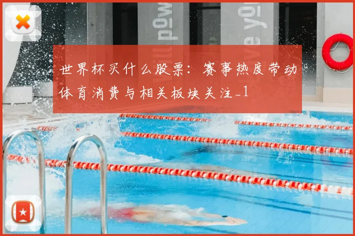 世界杯买什么股票:赛事热度带动体育消费与相关板块关注_1