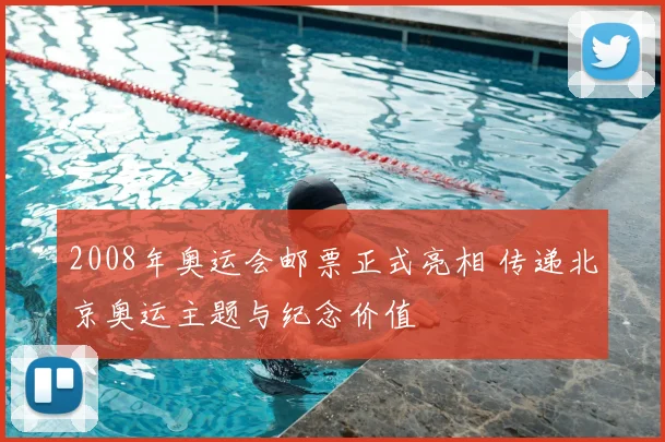 2008年奥运会邮票正式亮相 传递北京奥运主题与纪念价值
