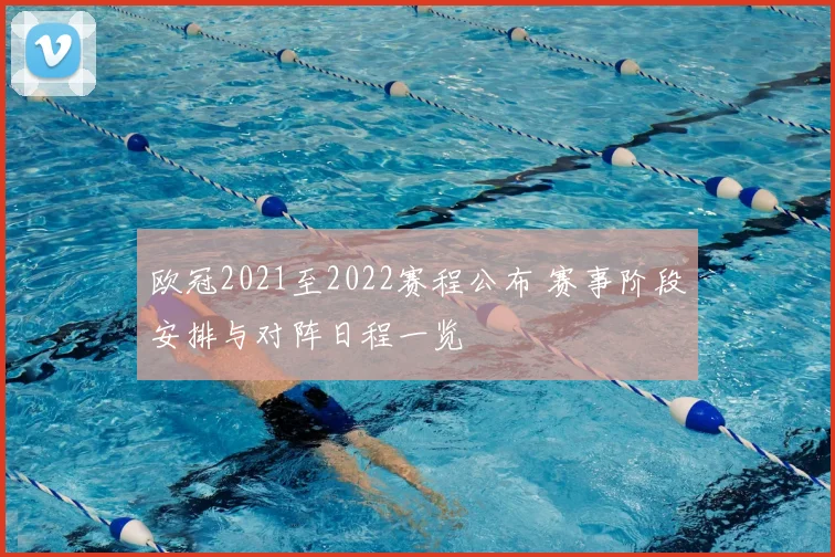 欧冠2021至2022赛程公布 赛事阶段安排与对阵日程一览