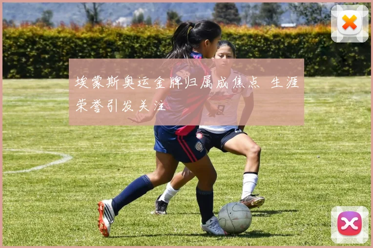 埃蒙斯奥运金牌归属成焦点 生涯荣誉引发关注