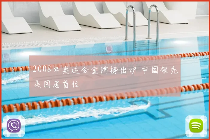 2008年奥运会金牌榜出炉 中国领先美国居首位