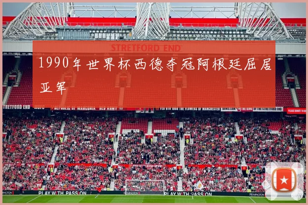 1990年世界杯西德夺冠阿根廷屈居亚军