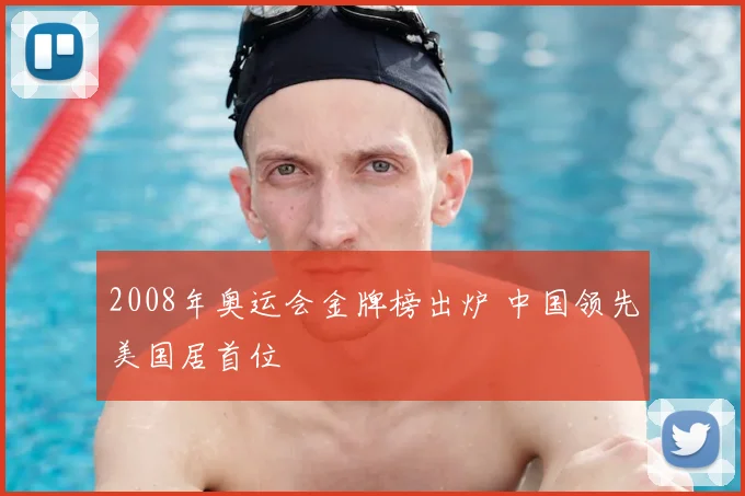 2008年奥运会金牌榜出炉 中国领先美国居首位