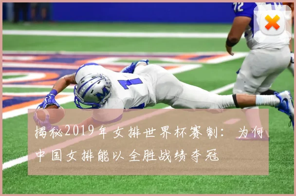 揭秘2019年女排世界杯赛制:为何中国女排能以全胜战绩夺冠