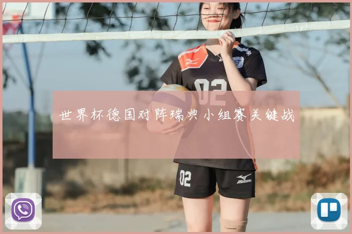 世界杯德国对阵瑞典小组赛关键战