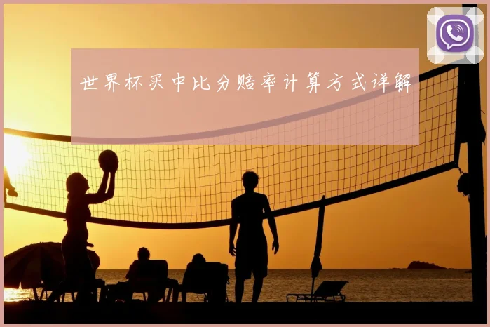 世界杯买中比分赔率计算方式详解