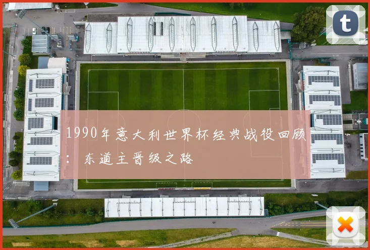 1990年意大利世界杯经典战役回顾:东道主晋级之路