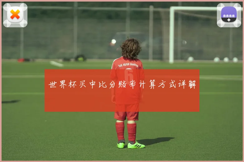 世界杯买中比分赔率计算方式详解
