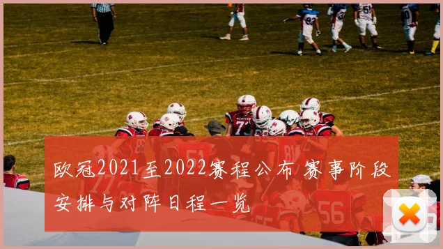 欧冠2021至2022赛程公布 赛事阶段安排与对阵日程一览