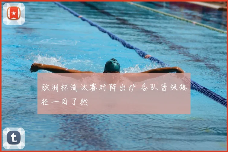 欧洲杯淘汰赛对阵出炉 各队晋级路径一目了然