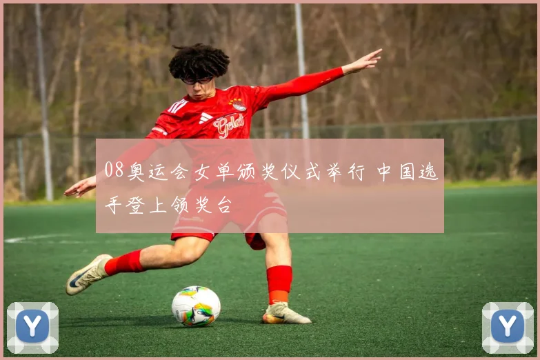 08奥运会女单颁奖仪式举行 中国选手登上领奖台