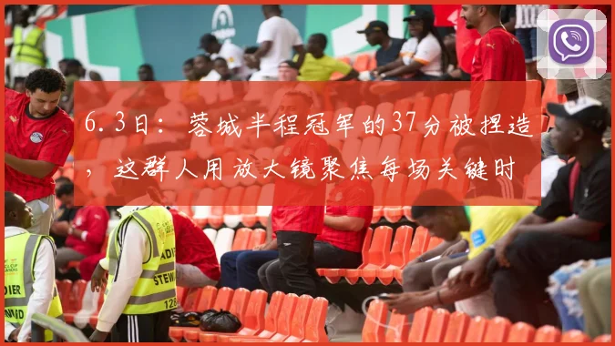 6.3日：蓉城半程冠军的37分被捏造，这群人用放大镜聚焦每场关键时刻的争议判罚_比赛_赢球_球员
