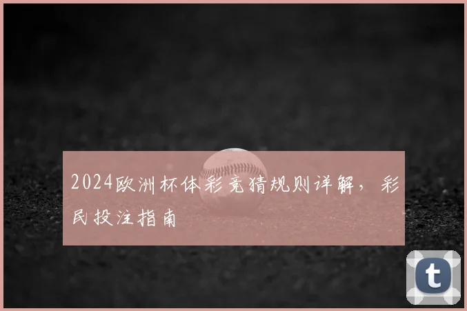 2024欧洲杯体彩竞猜规则详解，彩民投注指南