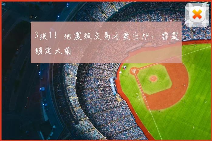 3换1!地震级交易方案出炉,雷霆锁定大前
