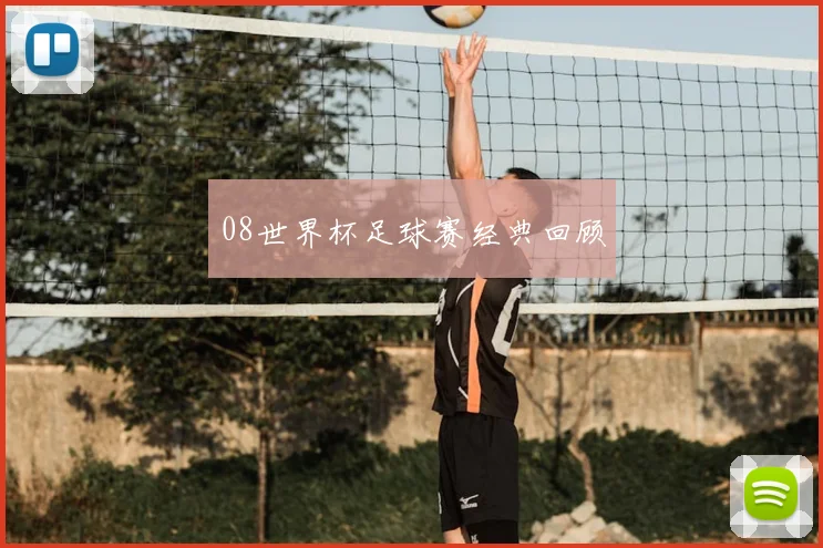 08世界杯足球赛经典回顾