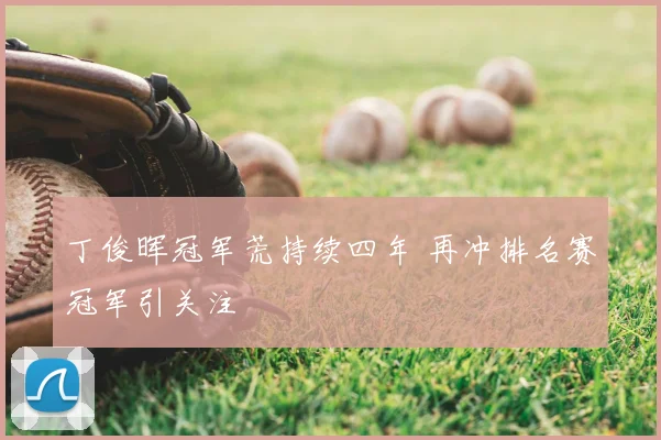 丁俊晖冠军荒持续四年 再冲排名赛冠军引关注