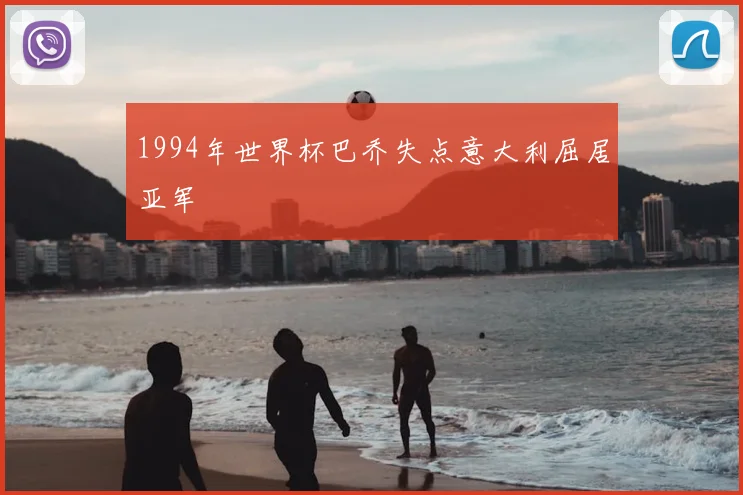 1994年世界杯巴乔失点意大利屈居亚军