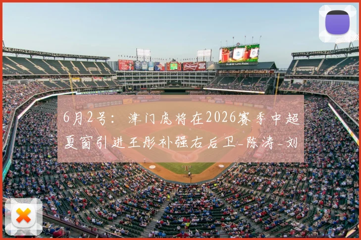 6月2号：津门虎将在2026赛季中超夏窗引进王彤补强右后卫_陈涛_刘彬彬_鹏城