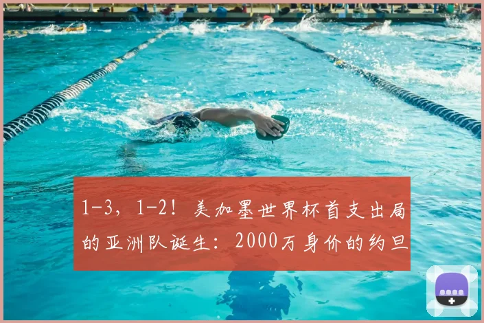 1-3，1-2！美加墨世界杯首支出局的亚洲队诞生：2000万身价的约旦