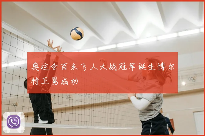 奥运会百米飞人大战冠军诞生博尔特卫冕成功