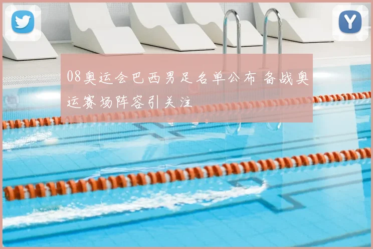 08奥运会巴西男足名单公布 备战奥运赛场阵容引关注