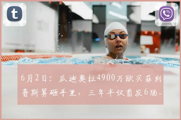 6月2日：瓜迪奥拉4900万欧买菲利普斯算砸手里，三年半仅首发6场_曼城_赖斯_中场球员